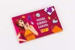 Чекова Книжка Бажань: Для Неї (UA) SO6297 фото